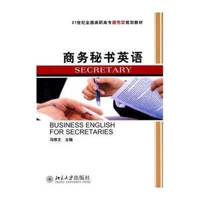 《商務(wù)秘書英語（附盤）》 商務(wù)秘書服務(wù)的語言橋梁與實(shí)用指南