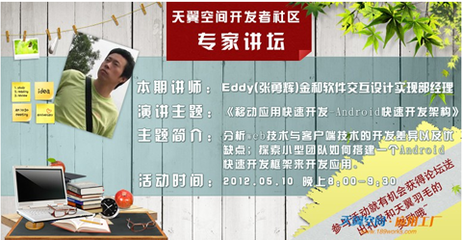 移動(dòng)應(yīng)用快速開(kāi)發(fā)專家做客天翼應(yīng)用工廠專家講壇，助力軟件技術(shù)推廣服務(wù)